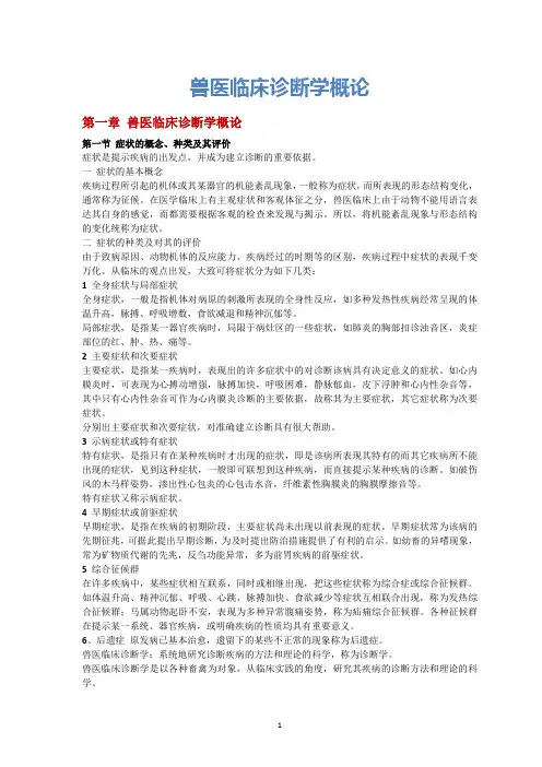 兽医临床诊断学概论
