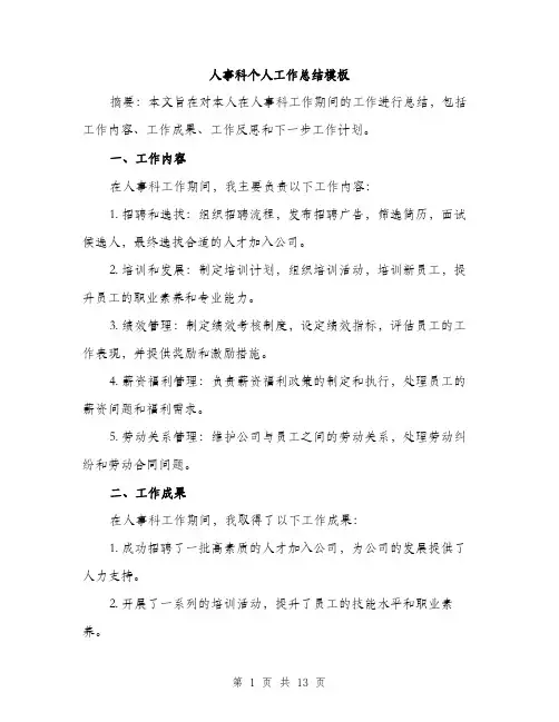人事科个人工作总结模板(五篇)
