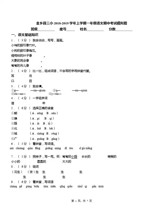 金乡县三小2018-2019学年上学期一年级语文期中考试模拟题