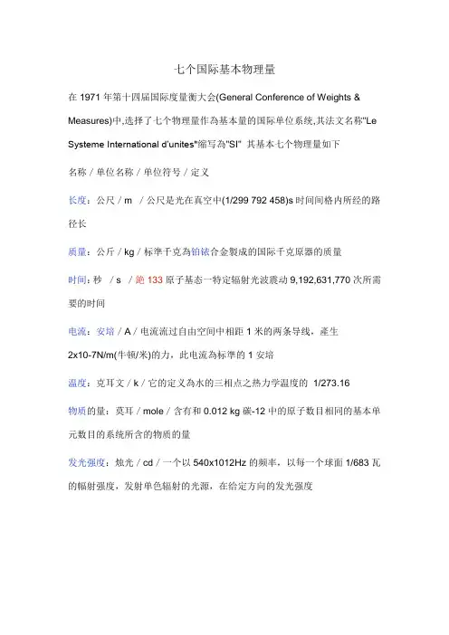 七个国际基本物理量