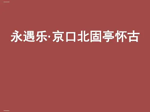 《永遇乐·京口北固亭怀古》辛弃疾词两首PPT课件(完美版)