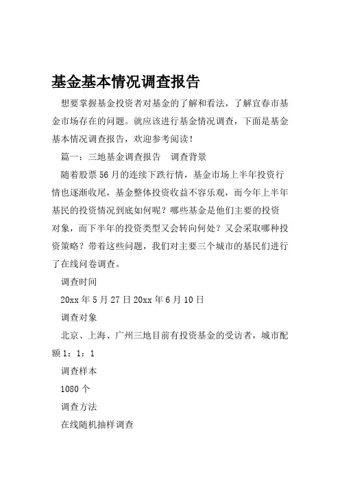 基金基本情况调查报告