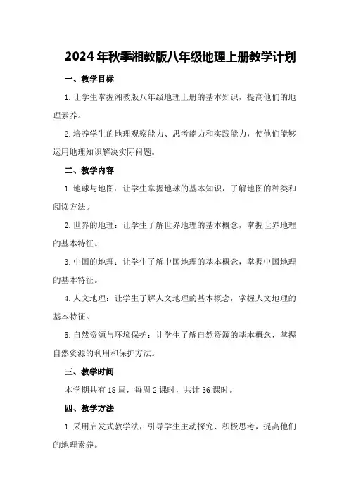 2024年秋季湘教版八年级地理上册教学计划
