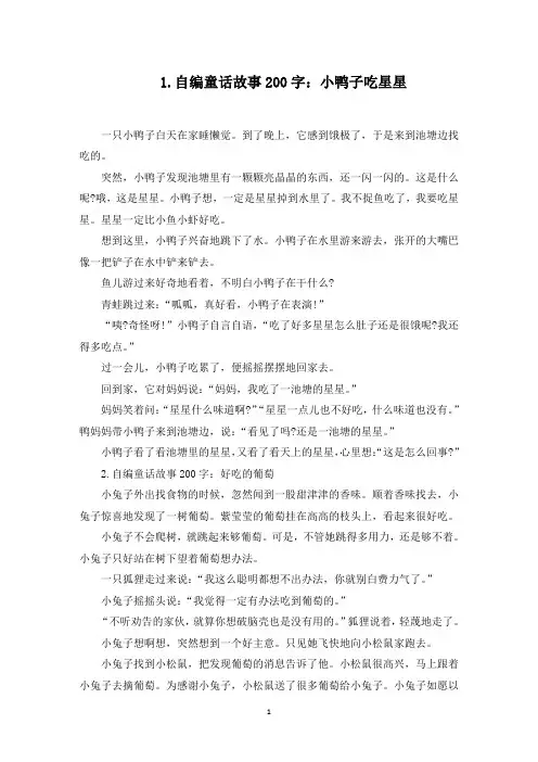 自编童话故事200字(精选5篇)(最新)