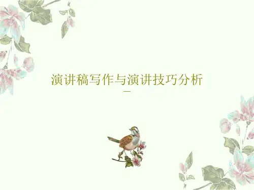 演讲稿写作与演讲技巧分析59页PPT