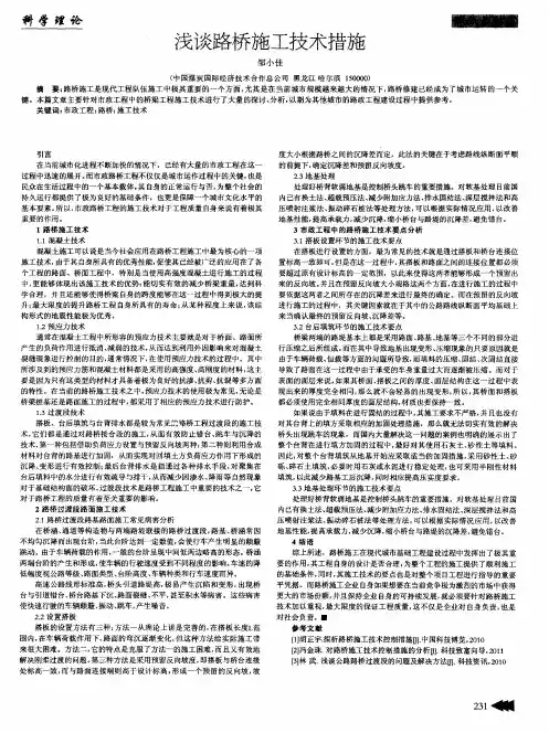 浅谈路桥施工技术措施