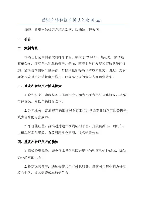 重资产转轻资产模式的案例ppt