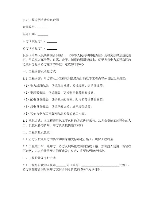 电力工程农网改造分包合同