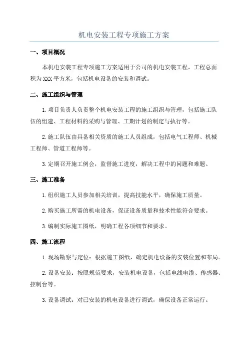 机电安装工程专项施工方案