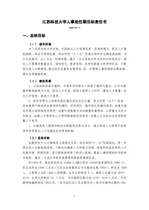 江苏科技大学人事处处长任期目标责任书