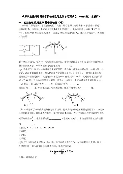 成都石室佳兴外国语学校物理欧姆定律单元测试卷 (word版,含解析)