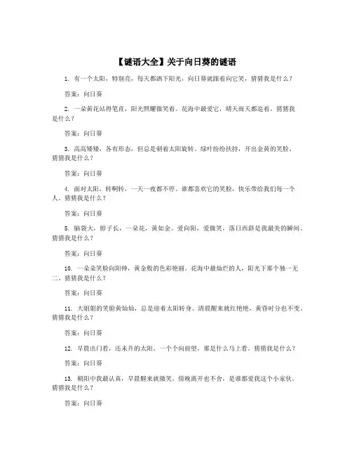 【谜语大全】关于向日葵的谜语