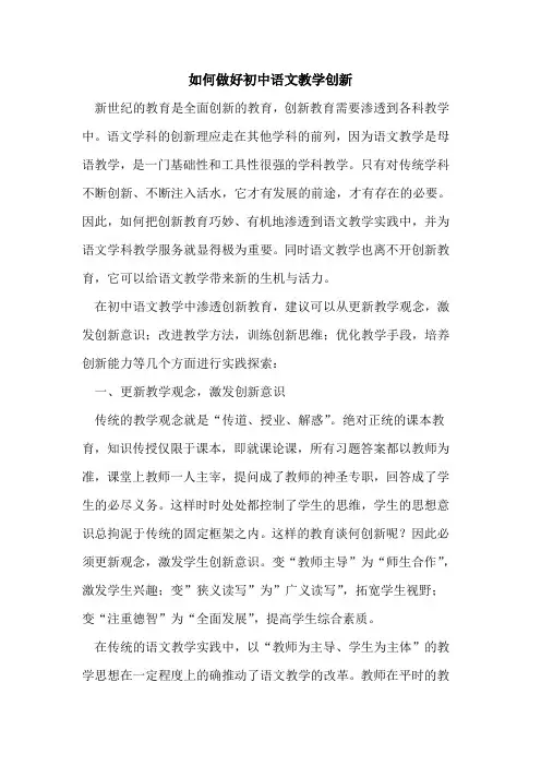 怎样做好初中语文教学创新