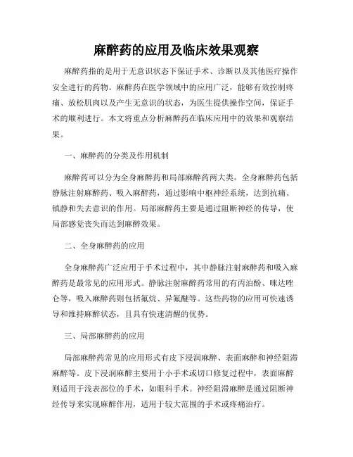麻醉药的应用及临床效果观察