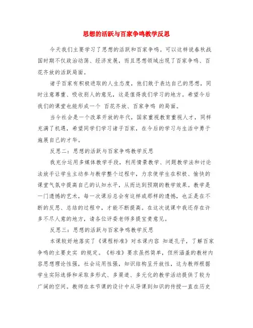 思想的活跃与百家争鸣教学反思