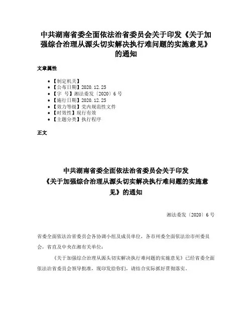 中共湖南省委全面依法治省委员会关于印发《关于加强综合治理从源头切实解决执行难问题的实施意见》的通知