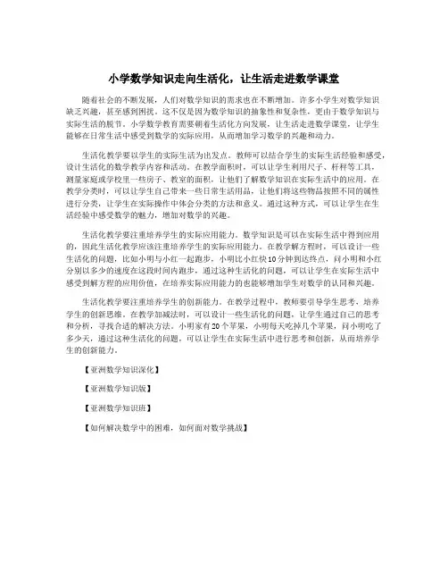 小学数学知识走向生活化,让生活走进数学课堂