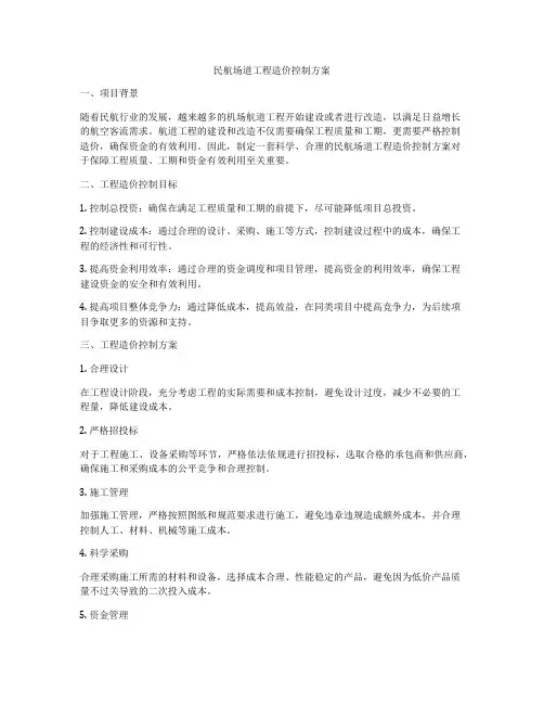 民航场道工程造价控制方案