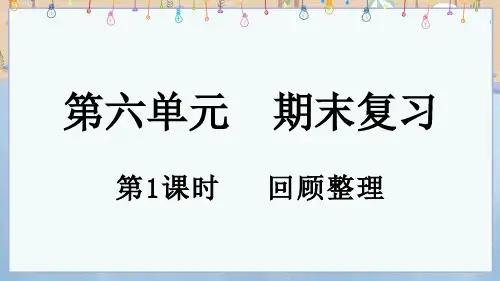 2024年秋新冀教版1年级上册数学 期末复习(1)  回顾整理 教学课件