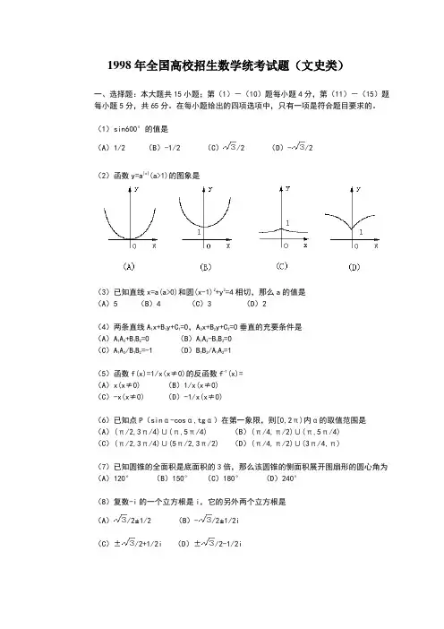 1998年普通高等学校招生全国统一考试.文科数学试题及答案