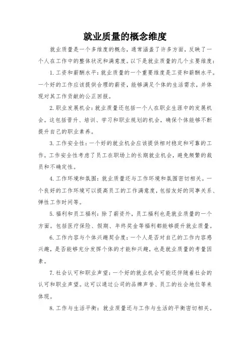 就业质量的概念维度