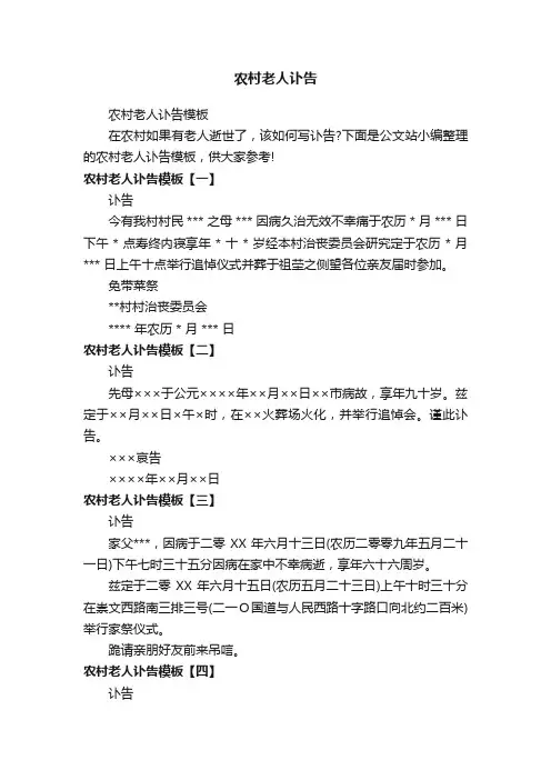 农村老人讣告模板