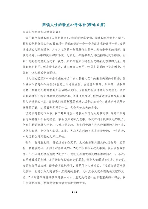 阅读人性的弱点心得体会(精选6篇)