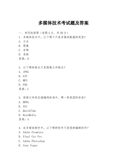 多媒体技术考试题及答案
