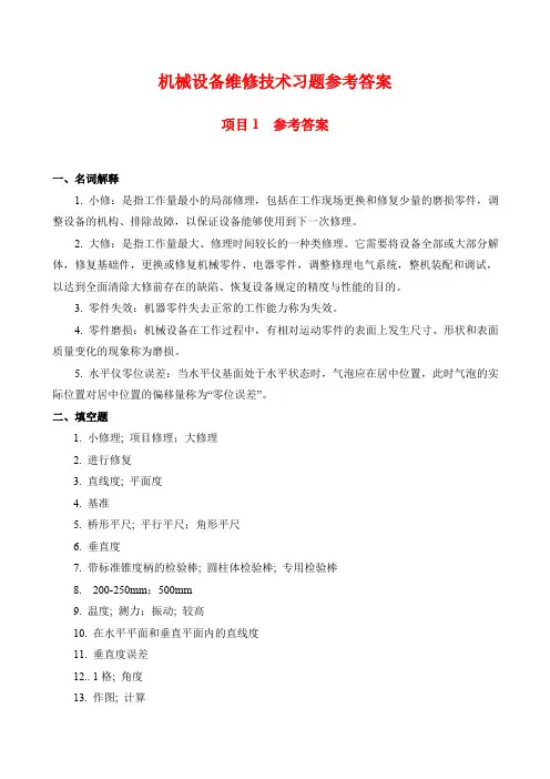 机械设备维修技术习题答案