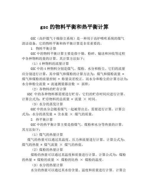 gsc的物料平衡和热平衡计算