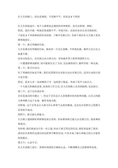 在人生的路上,你总是摔跤,不是路不平,而是这5个原因