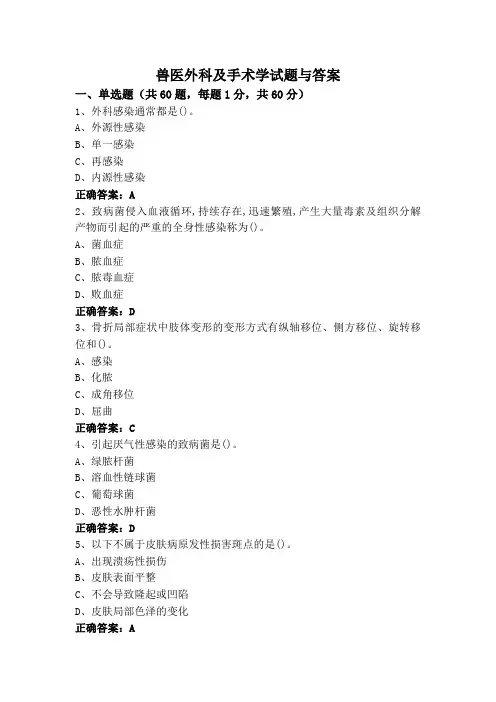 兽医外科及手术学试题与答案