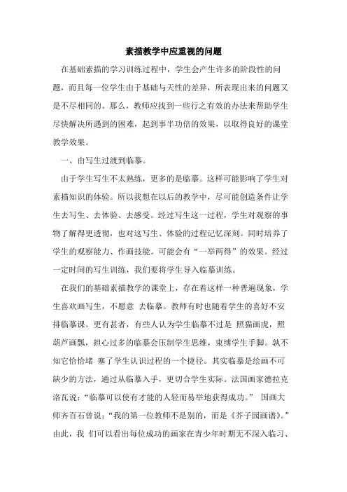 素描教学中应重视问题论文