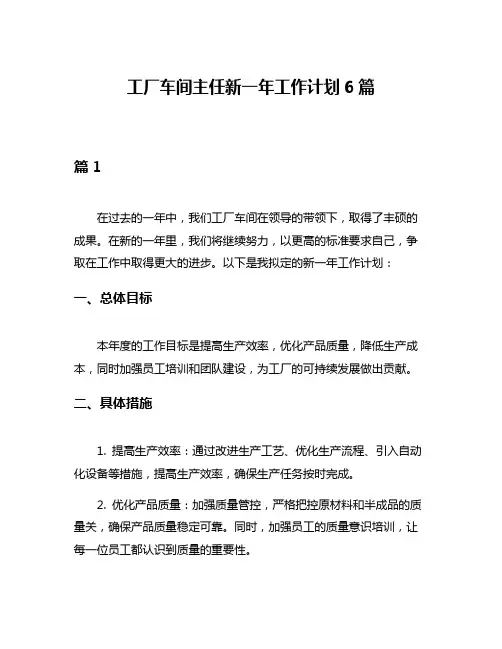 工厂车间主任新一年工作计划6篇