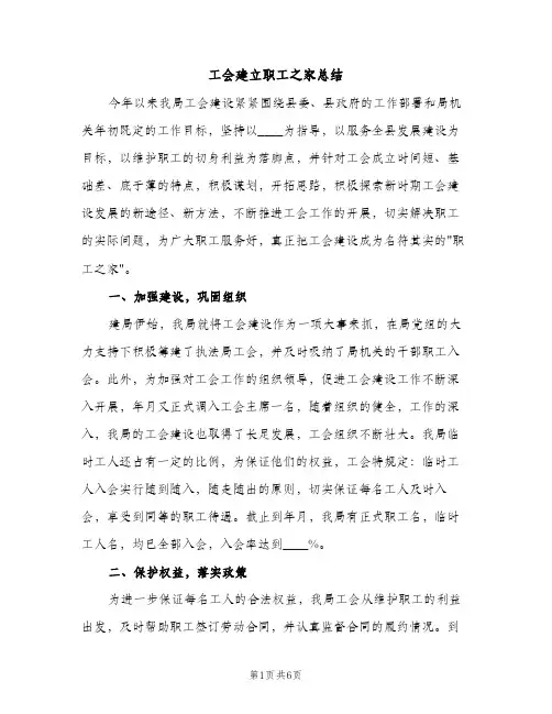 工会建立职工之家总结（2篇）