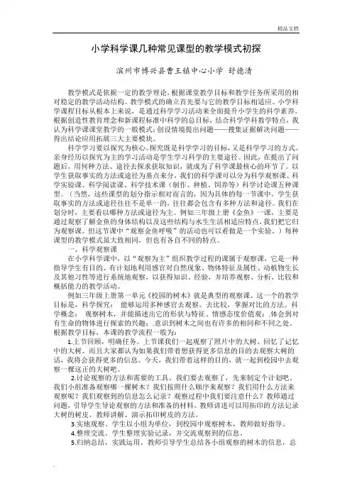 小学科学课几种常见课型的教学模式初探