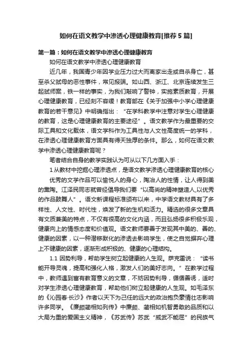 如何在语文教学中渗透心理健康教育[推荐5篇]