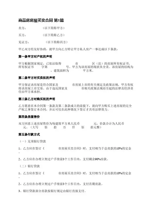 商品房房屋买卖合同(共15篇)