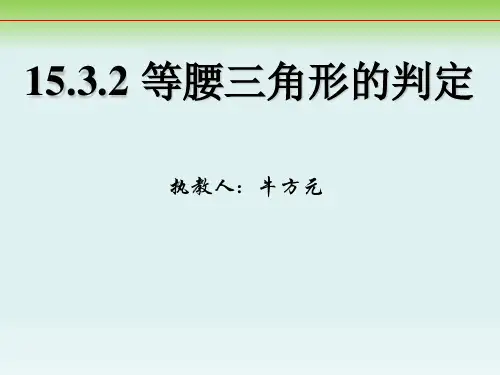 沪科版八年级上册数学：等腰三角形判定定理及其应用(公开课课件)