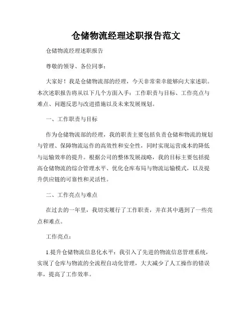 仓储物流经理述职报告范文