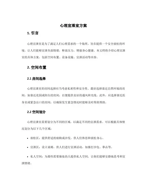 心理宣泄室方案