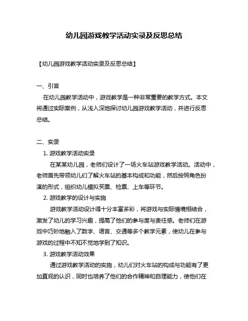 幼儿园游戏教学活动实录及反思总结