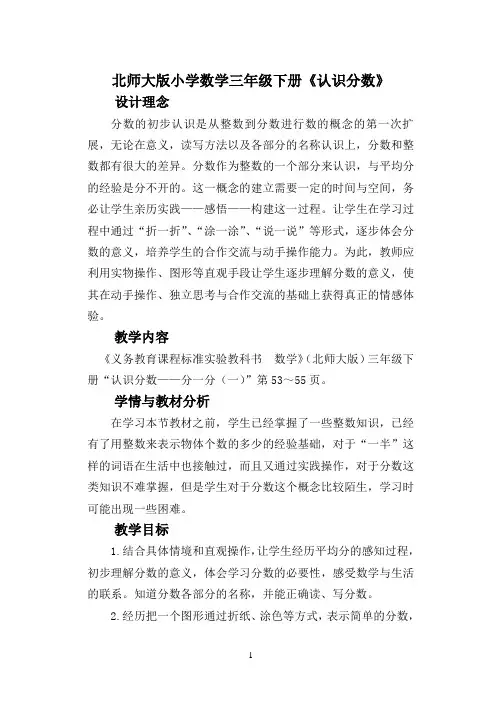 北师大版小学数学三年级下册《认识分数》精品教案