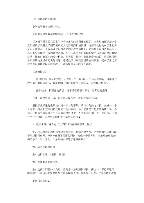 小学数学教学案例7篇完美版