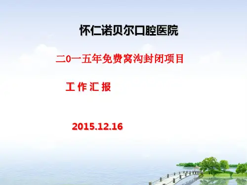 窝沟封闭工作汇报.ppt.ppt