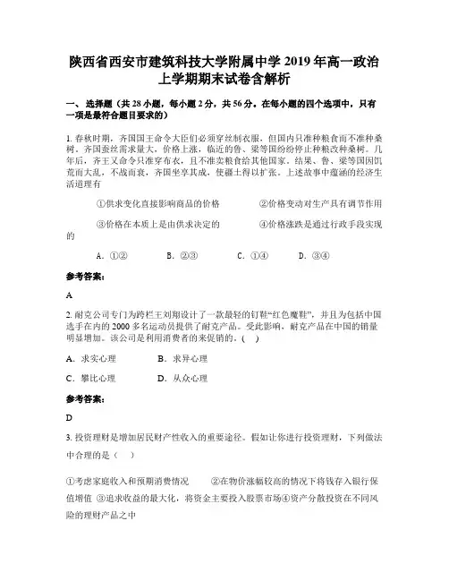 陕西省西安市建筑科技大学附属中学2019年高一政治上学期期末试卷含解析