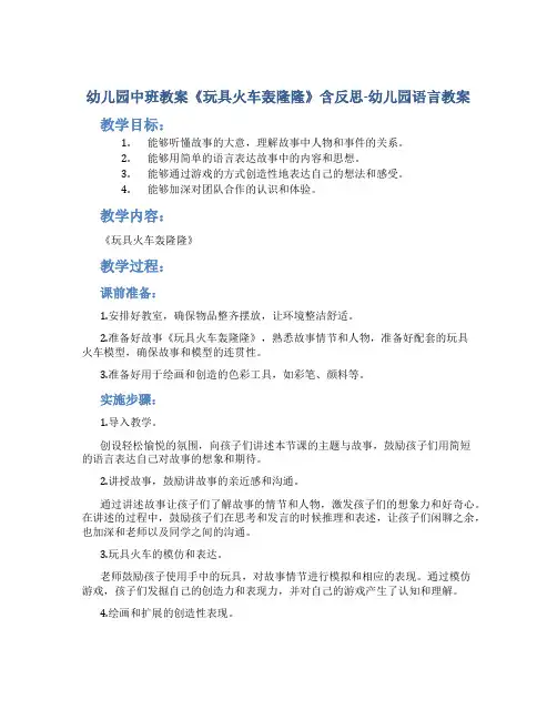 幼儿园中班教案《玩具火车轰隆隆》含反思-幼儿园语言教案