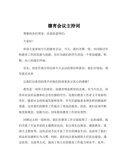 德育会议主持词