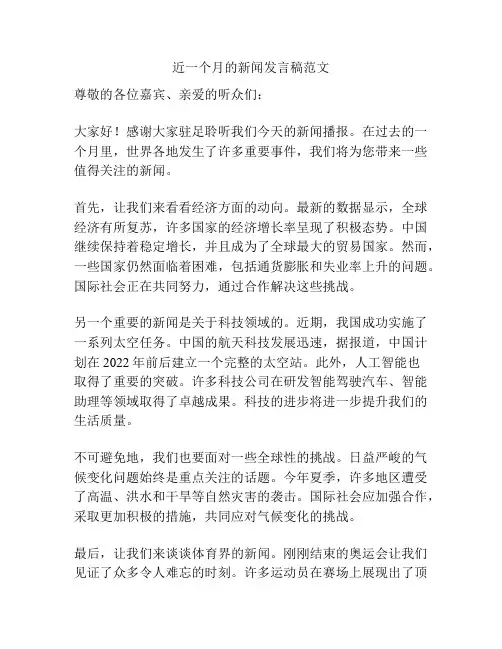 近一个月的新闻发言稿范文