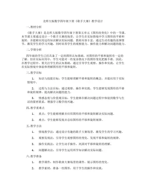 北师大版数学四年级下册《歌手大赛》教学设计